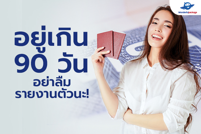 ยื่น 90 วัน ออนไลน์