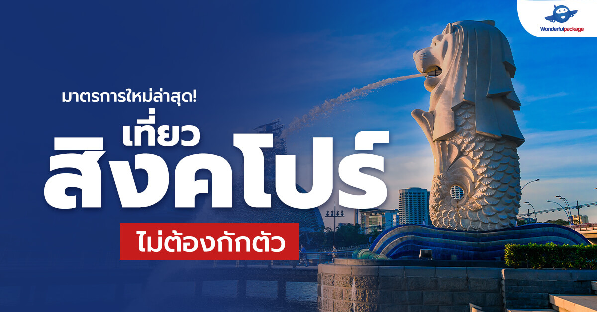 มาตรการใหม่ล่าสุด เที่ยวสิงคโปร์ ไม่ต้องกักตัว 5 ขั้นตอนเตรียมตัวเดินทาง สุดง่าย
