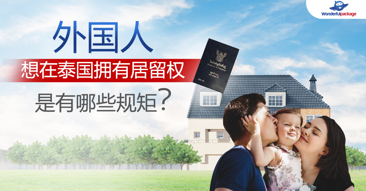 外国人想在泰国拥有居留权 是有哪些规矩 Wonderfulpackage Com 外国人想在泰国拥有居留权 是有哪些规矩 Wonderfulpackage Com