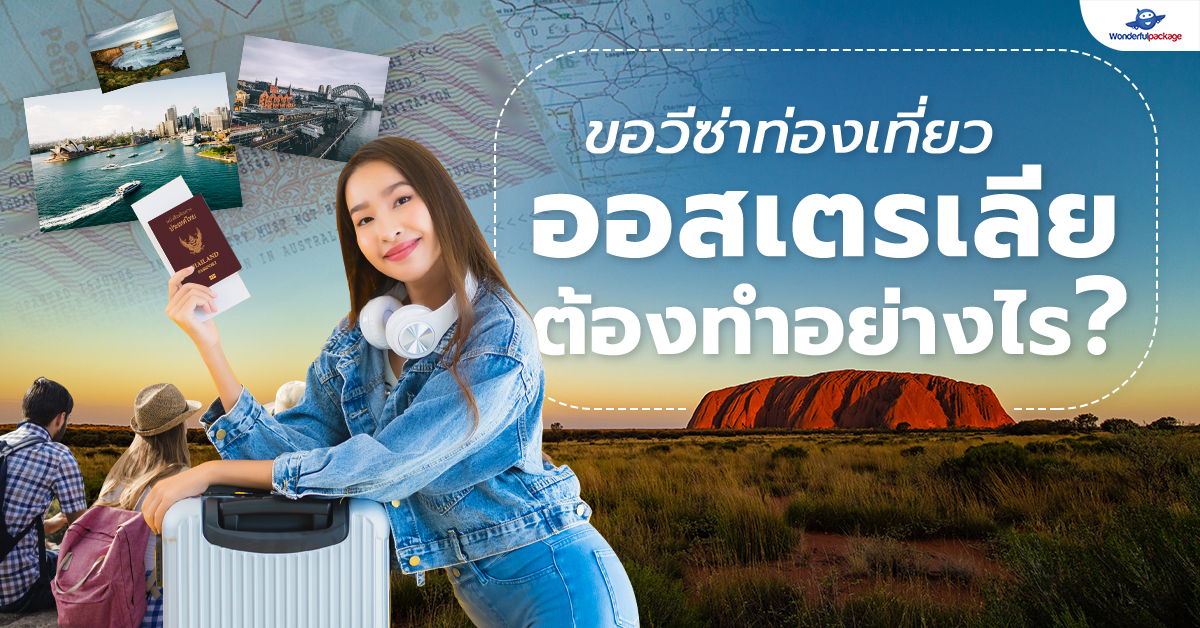 วีซ่าท่องเที่ยวออส 2022