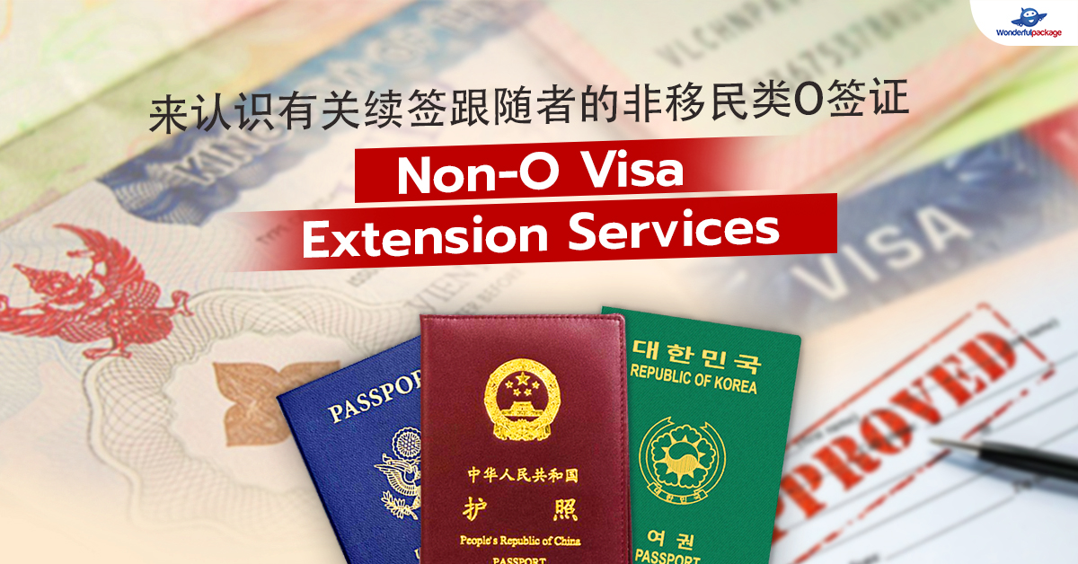 来认识有关续签跟随者的非移民类O签证 (NonO Visa Extension Services)
