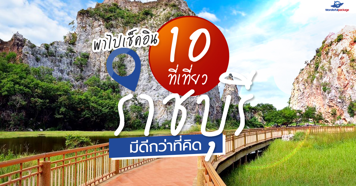 พาไปเช็คอิน 10 ที่เที่ยว ราชบุรี มีดีกว่าที่คิด