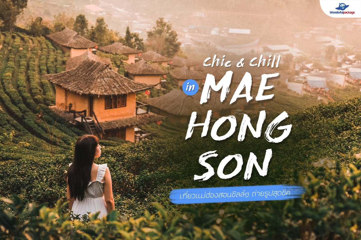 Chic & Chill In Mae Hong Son เที่ยวแม่ฮ่องสอนชิลล์ๆ ถ่ายรูปสุดชิค