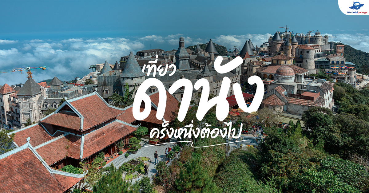เที่ยวดานัง..ครั้งหนึ่งต้องไป | เวียดนามกลาง