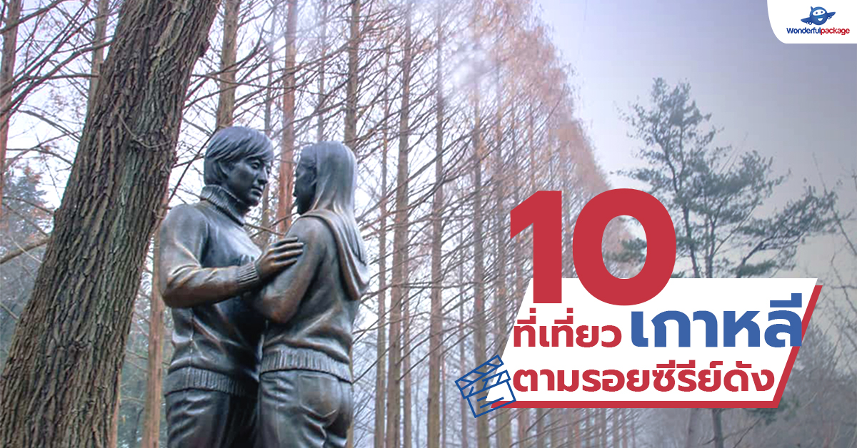 10 ที่เที่ยวเกาหลี ตามรอยซีรีย์ดัง 10 ที่เที่ยวเกาหลี ตามรอยซีรีย์ดัง