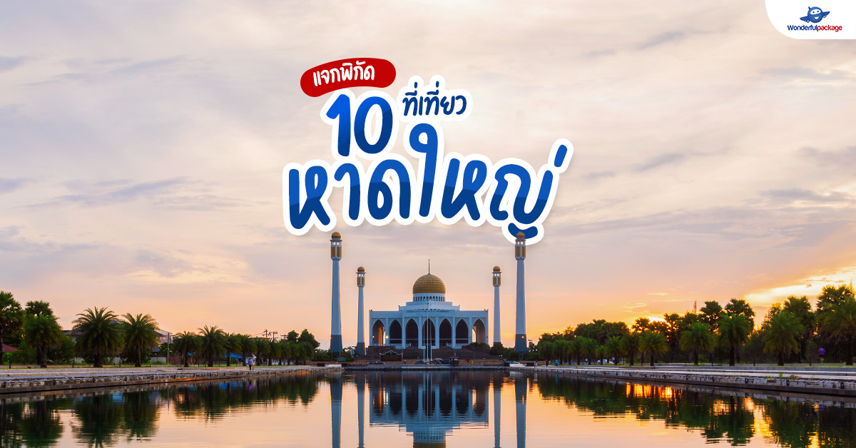 แจกพิกัด 10 ที่เที่ยวหาดใหญ่ แจกพิกัด 10 ที่เที่ยวหาดใหญ่