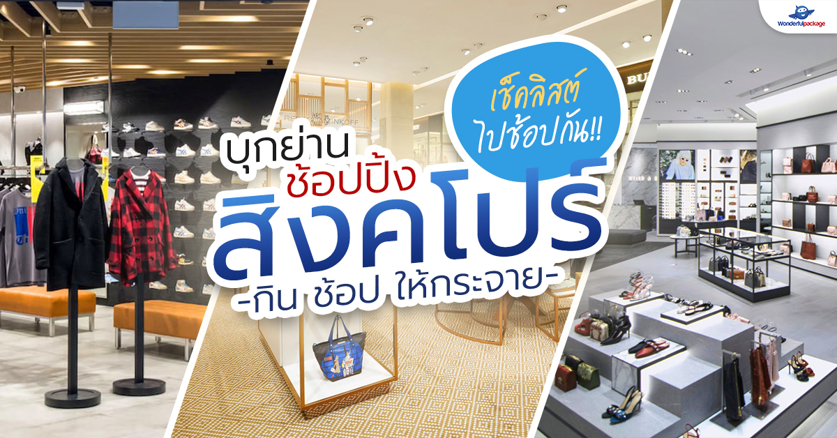 เช็คลิสต์ไปช้อปกัน!! บุกย่านช้อปปิ้งสิงคโปร์ กิน ช้อป ให้กระจาย เช็คลิสต์ไปช้อปกัน!! บุกย่านช้อปปิ้งสิงคโปร์ กิน ช้อป ให้กระจาย