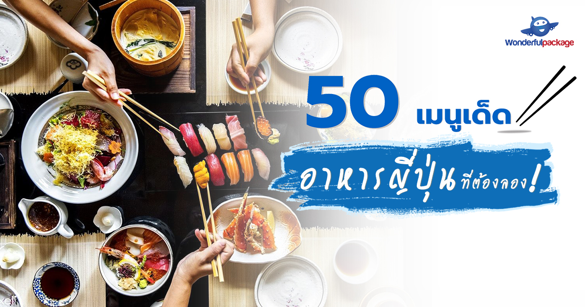 Image of 50 เมนูเด็ด อาหารญี่ปุ่นที่ต้องลอง! | Wonderfulpackage.com