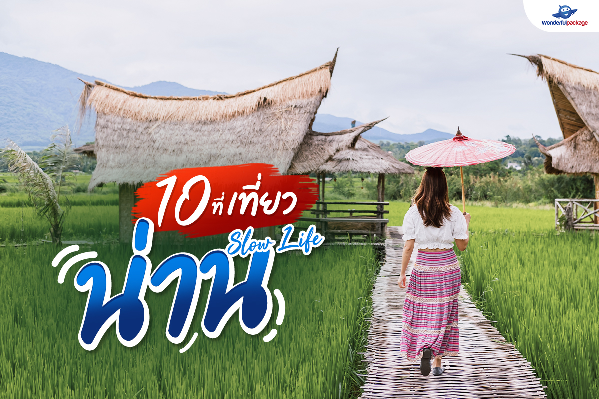 10 สถานที่ท่องเที่ยวในน่าน : Travel Thailand
