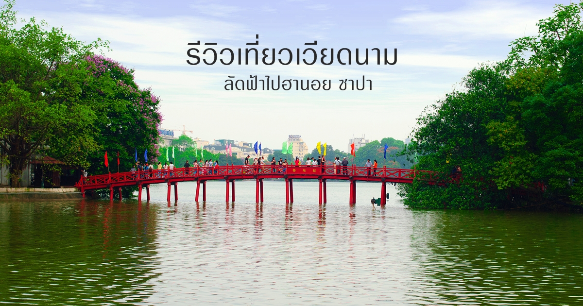 รีวิวเที่ยวเวียดนาม ลัดฟ้าไปฮานอย ซาปา