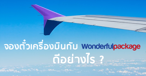 จองตั๋วเครื่องบินกับ Wonderfulpackage ดีอย่างไร