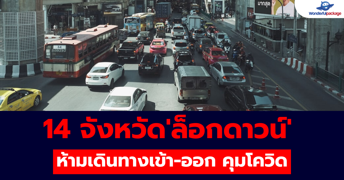 14 จังหวัดที่ประกาศ ล็อกดาวน์ ห้ามเดินทางเข้า-ออก คุม โควิด