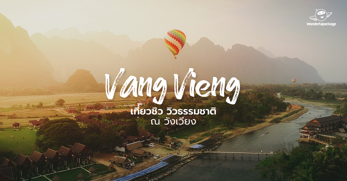 เที่ยวชิว วิวธรรมชาติ ณ วังเวียง (Vang Vieng) | ลาว