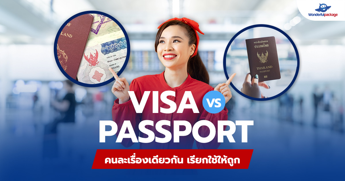visa vs passport คนละเรื่องเดียวกัน เรียกใช้ให้ถูก Visa Vs Passport คนละเรื่องเดียวกัน เรียกใช้ให้ถูก