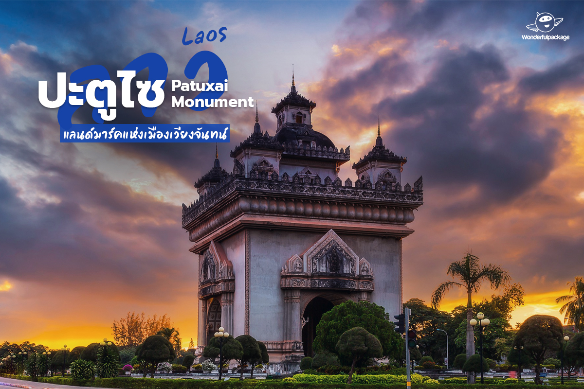 เล่าที่มาของประตูไซ (Patuxai) แห่งเมืองเวียงจันทน์ แลนด์มาร์กสำคัญเมื่อ ...