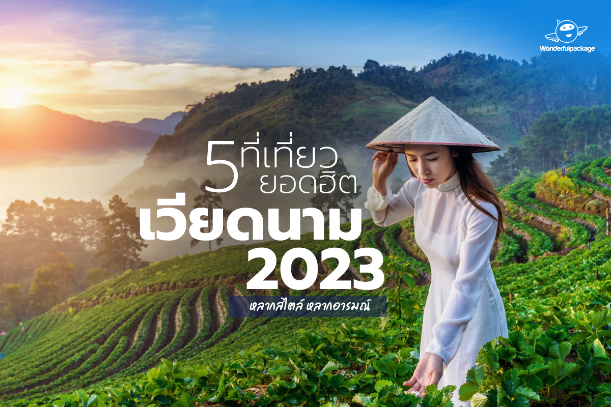 5 ที่เที่ยวยอดฮิต เวียดนาม 2023 หลากสไตล์ หลากอารมณ์