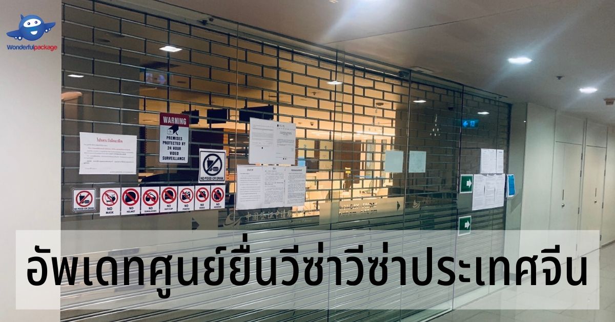 อัพเดทสถานะศูนย์ยื่นวีซ่าประเทศจีน 