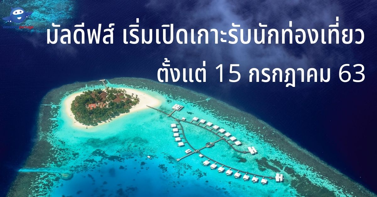 มัลดีฟส์ เริ่มเปิดเกาะรับนักท่องเที่ยวตั้งแต่ 15 กรกฎาคม 2563