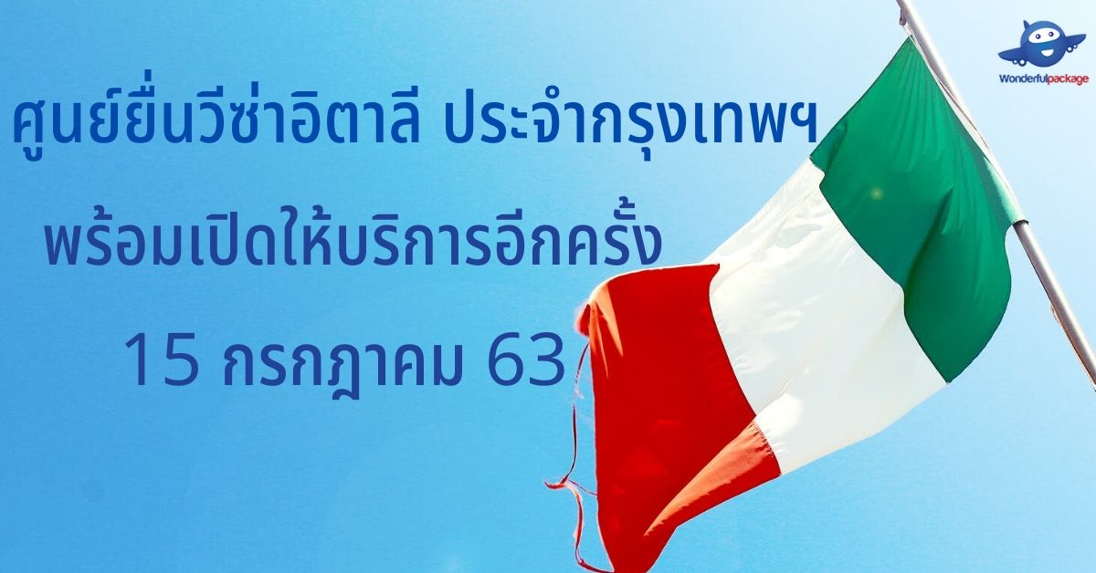 ศูนย์ยื่นวีซ่าอิตาลี ประจำกรุงเทพฯ พร้อมเปิดให้บริการอีกครั้งวันที่ 15 กรกฎาคม 2563