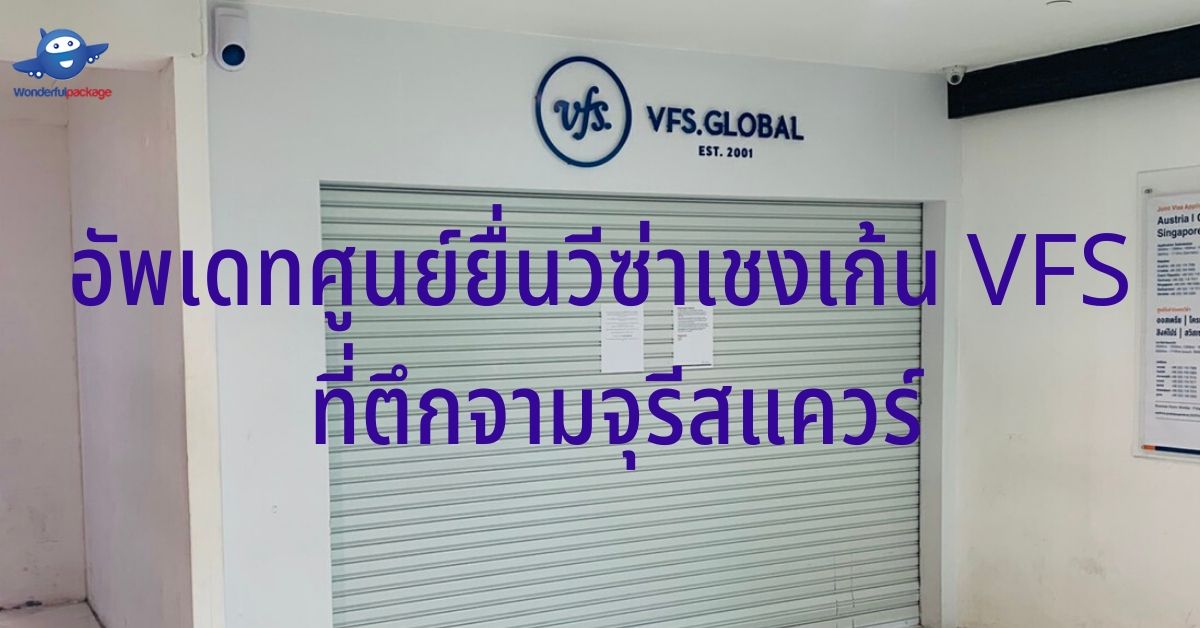 อัพเดทศูนย์ยื่นวีซ่าเชงเก้น VFS ที่ตึกจามจุรีสแควร์