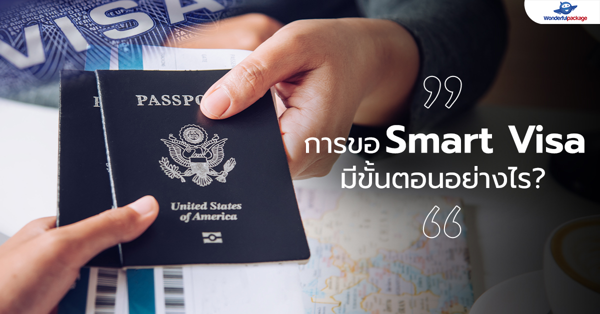 การขอ Smart Visa มีขั้นตอนอย่างไร?