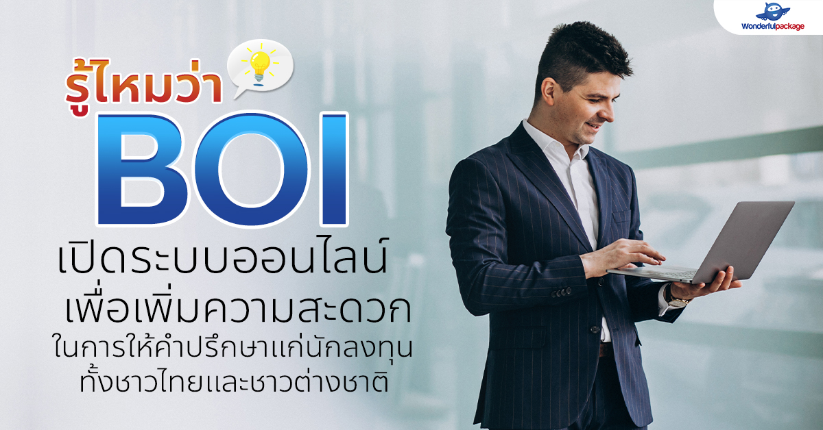 รู้ไหมว่า BOI เปิดระบบออนไลน์เพื่อเพิ่มความสะดวกในการให้คำปรึกษาแก่นักลงทุนทั้งชาวไทยและชาวต่างชาติ