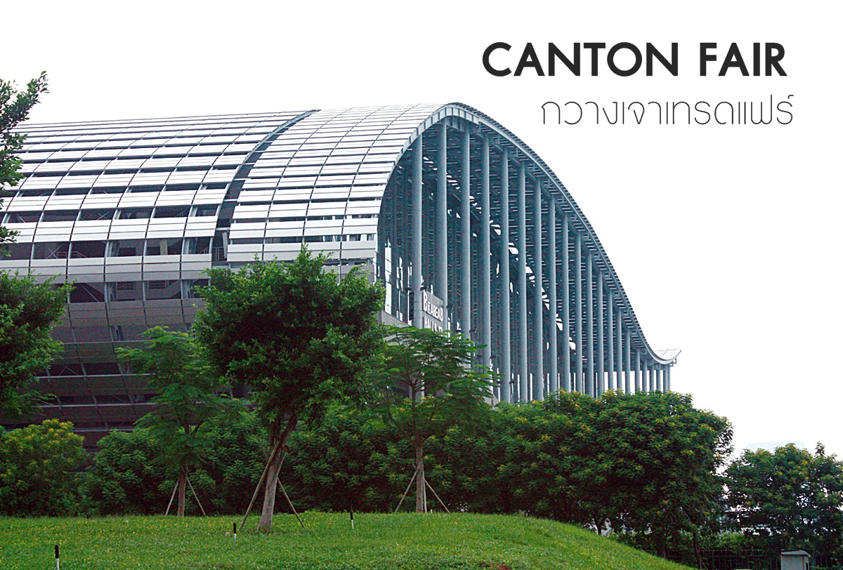 กวางเจาเทรดแฟร์