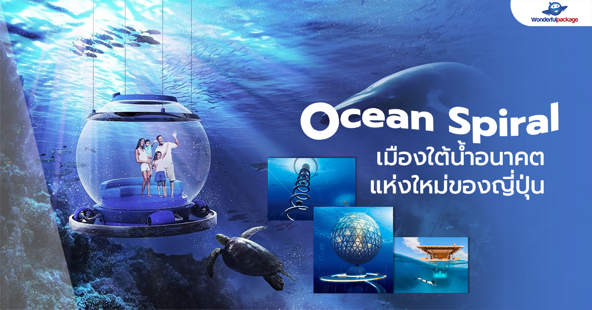 Ocean Spiral เมืองใต้น้ำ ญี่ปุ่น อนาคตแห่งใหม่ของญี่ปุ่น