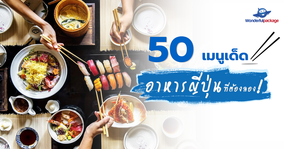 50 เมนูเด็ด อาหารญี่ปุ่นที่ต้องลอง!