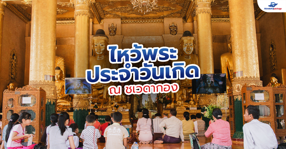 ไหว้พระประจำวันเกิด ชเวดากอง พม่า