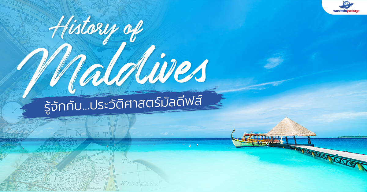 History of Maldives ประวัติศาสตร์มัลดีฟส์