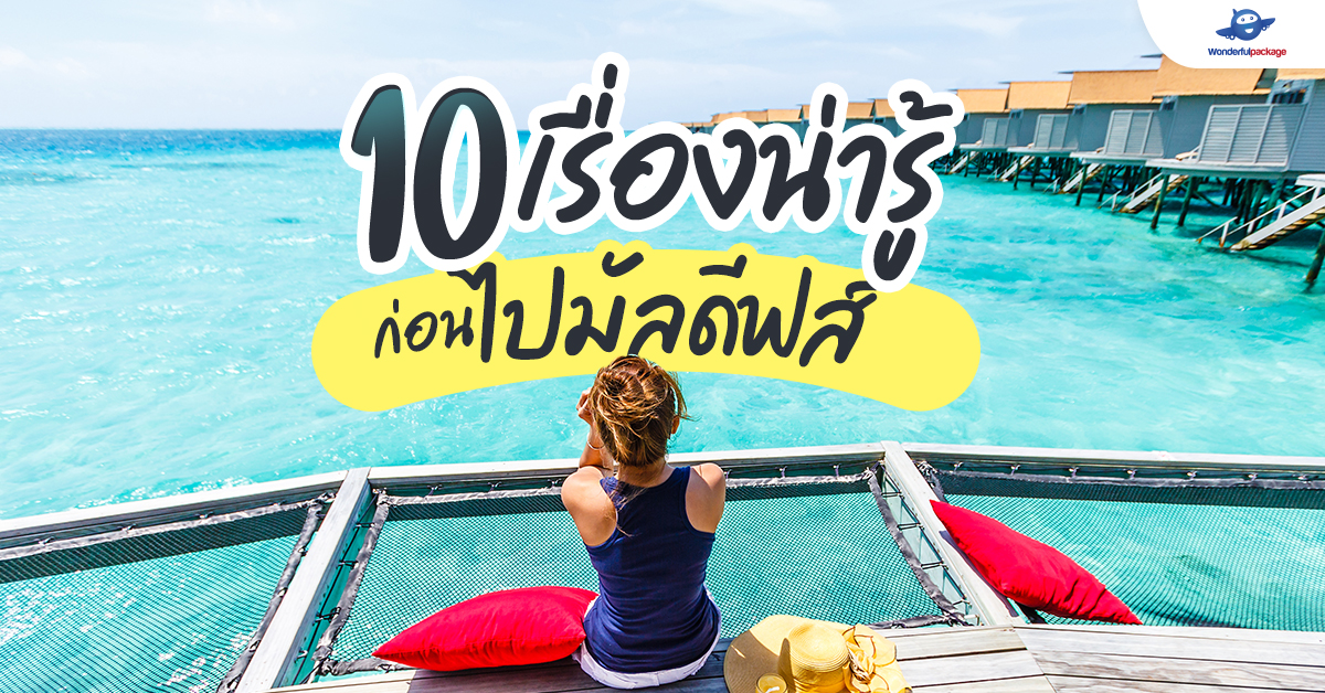 10 เรื่องน่ารู้ก่อนไปมัลดีฟส์