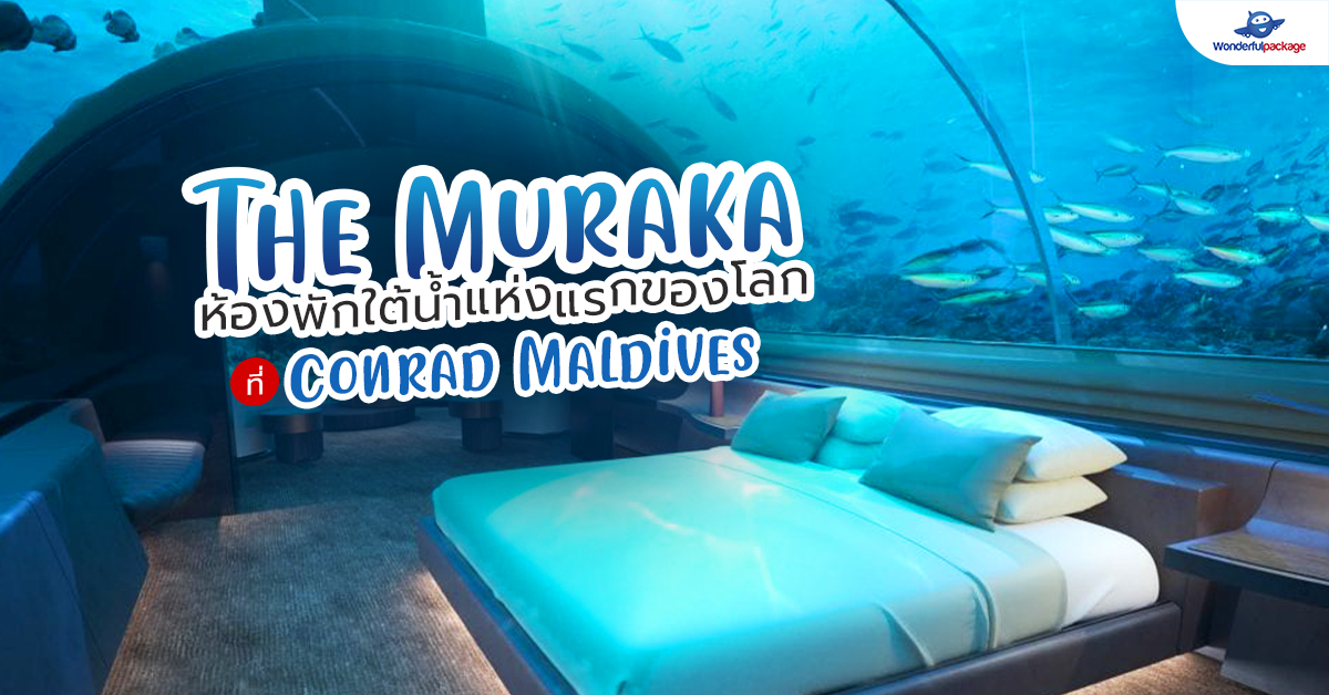 The Muraka ห้องพักใต้น้ำแห่งแรกของโลกที่ Conrad Maldives