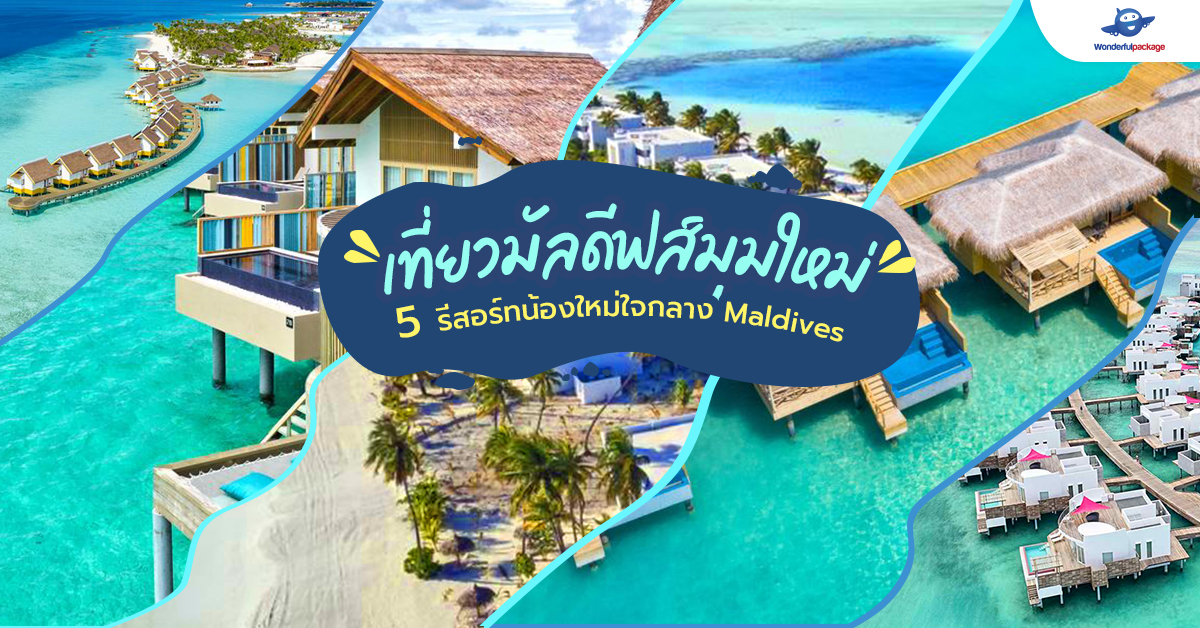 เที่ยวมัลดีฟส์มุมใหม่ 5 รีสอร์ทน้องใหม่ใจกลางมัลดีฟส์ รีสอร์ทใหม่มัลดีฟส์