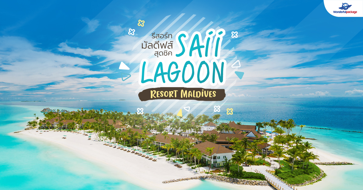 รีสอร์ทมัลดีฟส์สุดชิค SAii LAGOON Resort Maldives