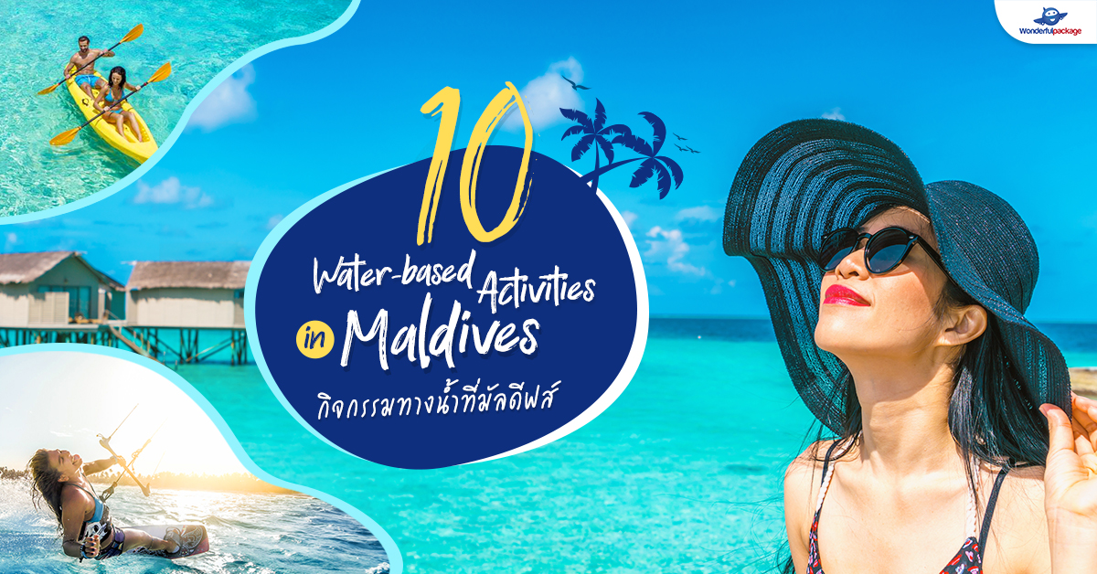 10 Water-based Activities in Maldives กิจกรรมทางน้ำที่มัลดีฟส์
