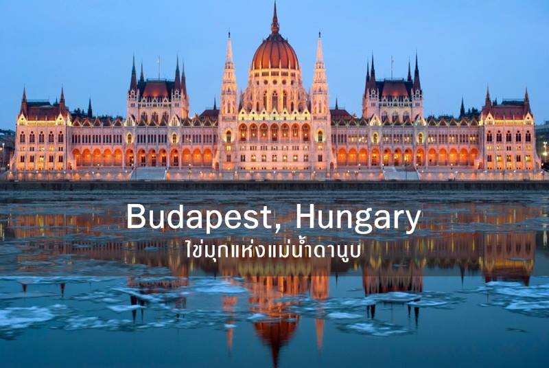 บูดาเปสต์, ฮังการี
