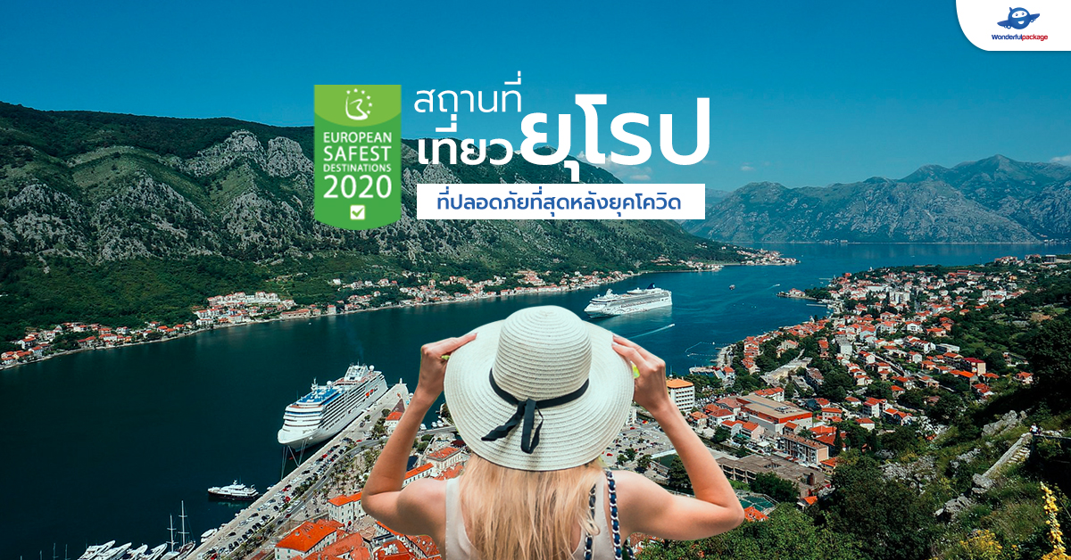 EUROPEAN SAFEST DESTINATIONS 2020 สถานที่เที่ยวยุโรปที่ปลอดภัยที่สุดหลังยุคโควิด