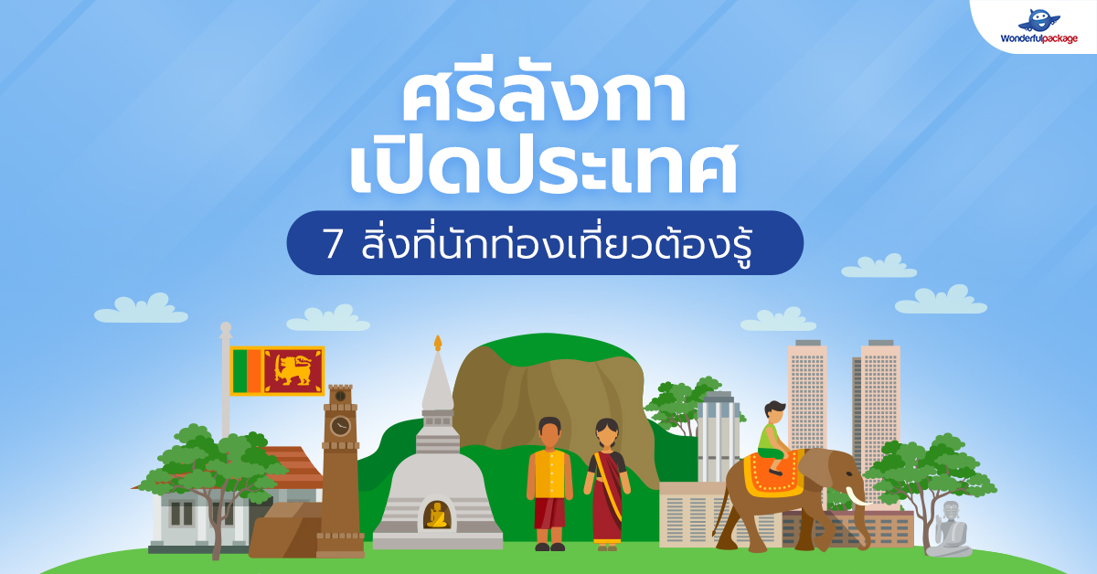 ศรีลังกาเปิดประเทศ 7 สิ่งที่นักท่องเที่ยวต้องรู้