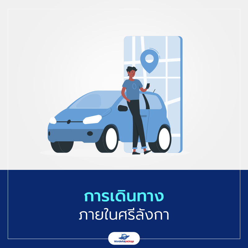 การเดินทางภายในศรีลังกา