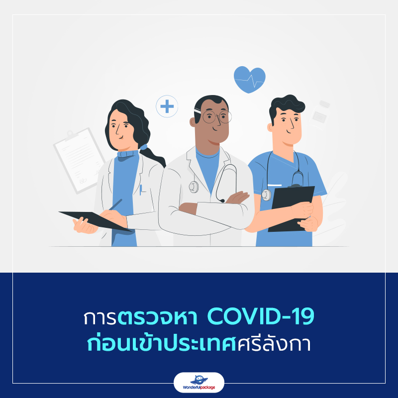 การตรวจหา COVID-19 ก่อนเข้าประเทศศรีลังกา