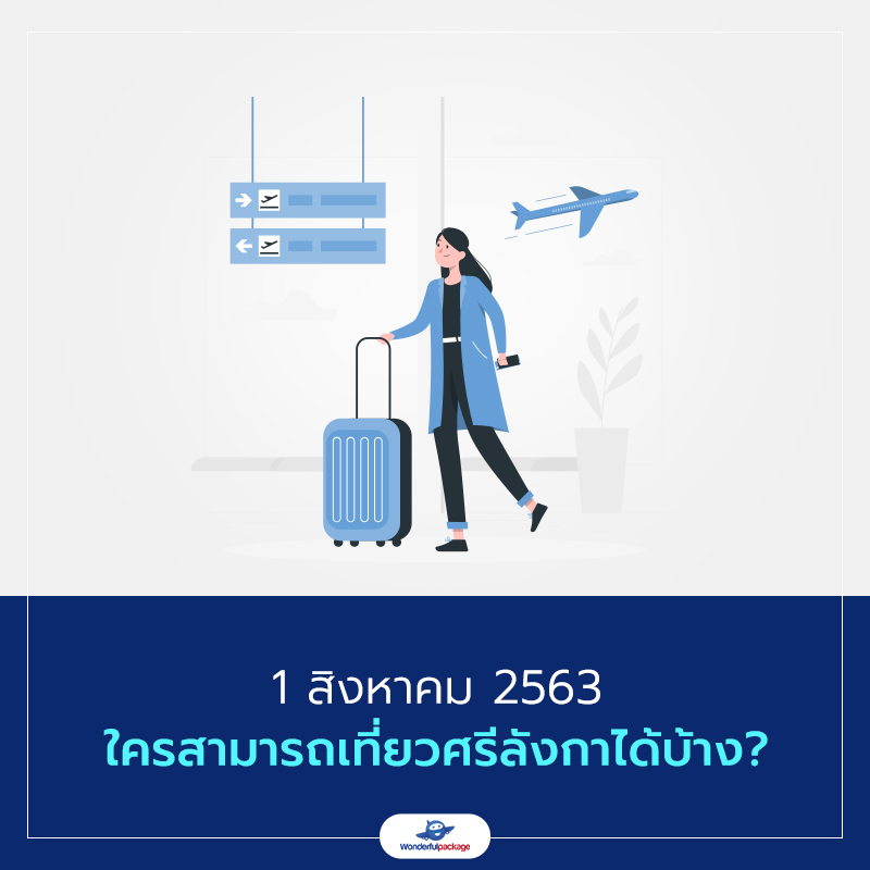 ศรีลังกาเปิดประเทศ 7 สิ่งที่นักท่องเที่ยวต้องรู้