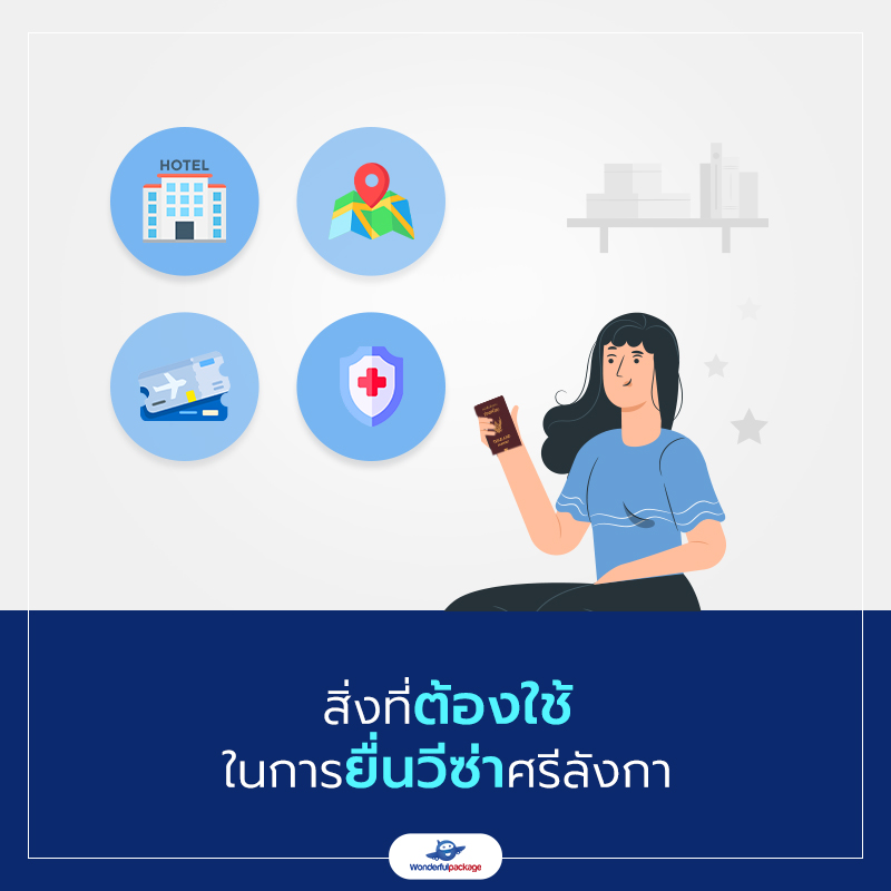 สิ่งที่ต้องใช้ในการยื่นวีซ่าศรีลังกา