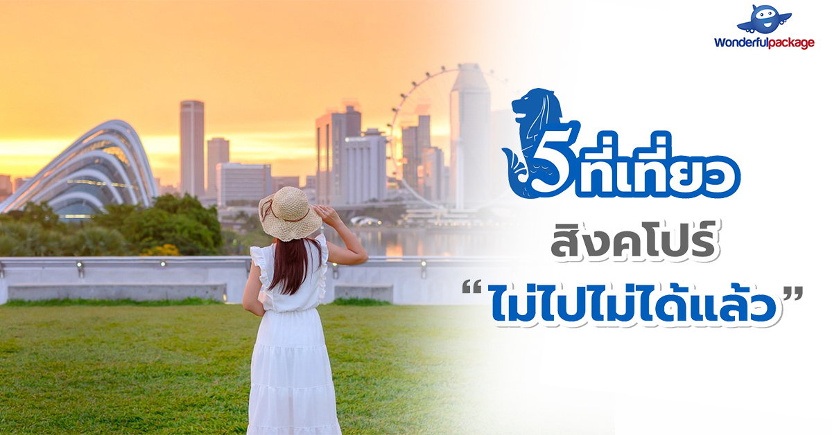 5 ที่เที่ยวสิงคโปร์...ไม่ไปไม่ได้แล้ว