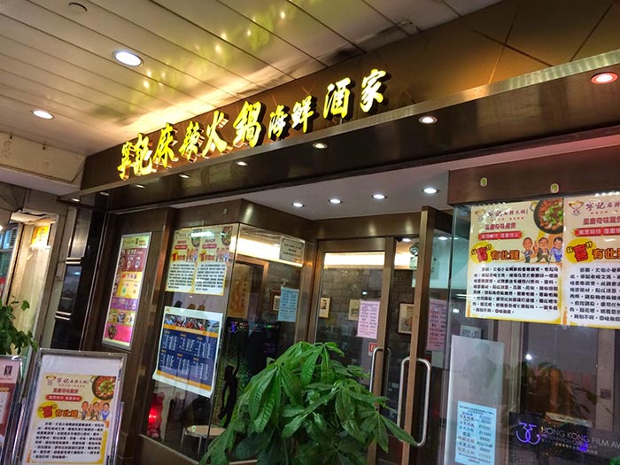 ติ่มซำ, ร้าน Lin Kee Hot Pot Seafood Restaurant ฮ่องกง