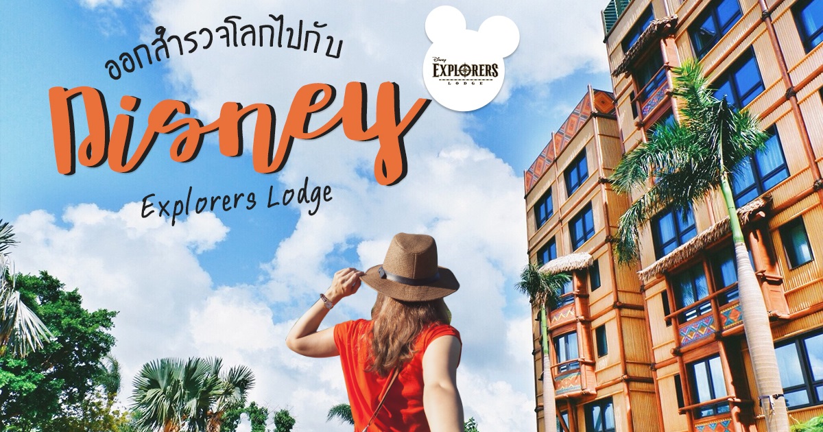 โรงแรมฮ่องกงดิสนีย์แลนด์, Disney Explorers Lodge