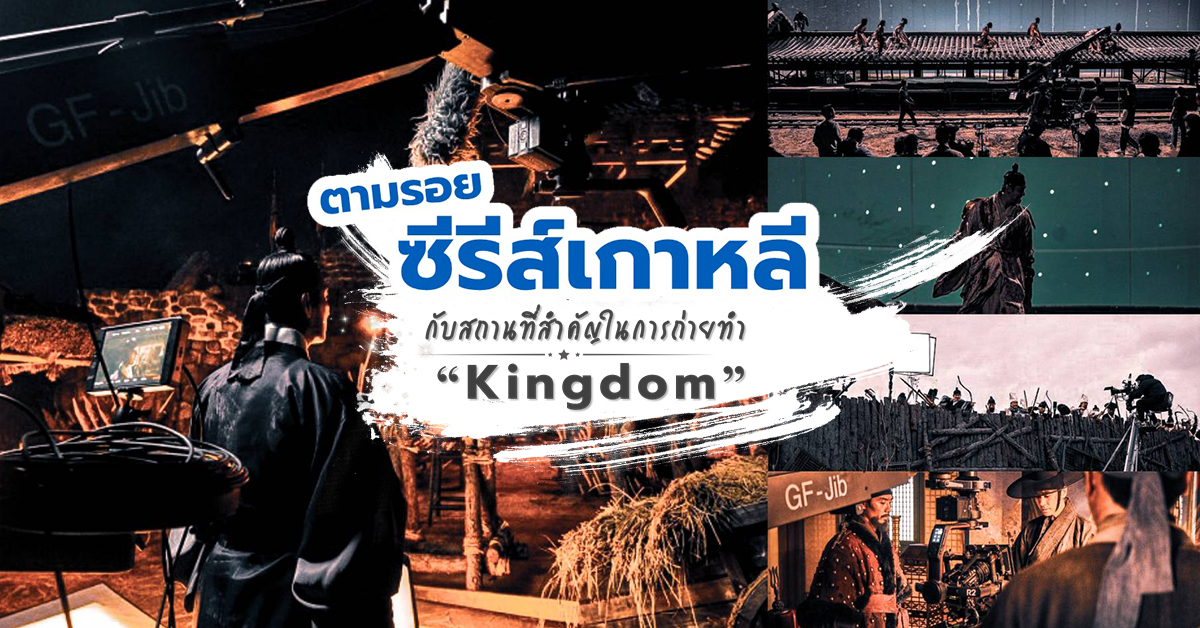 ตามรอยซีรีส์เกาหลี Kingdom