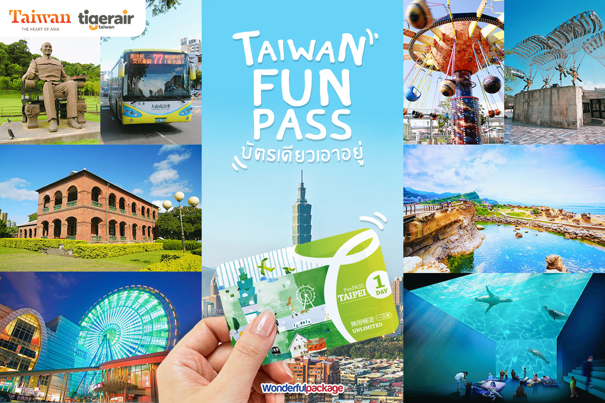 Taipei Fun Pass, เที่ยวไต้หวันด้วยตัวเอง