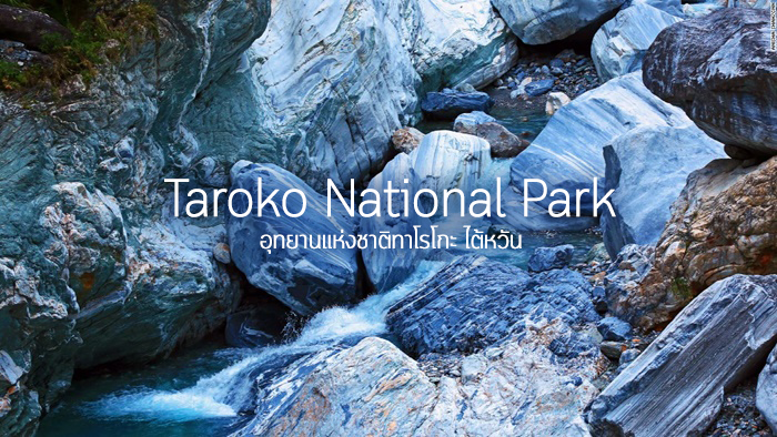 ทาโรโกะ,Taroko National Park, ไต้หวัน