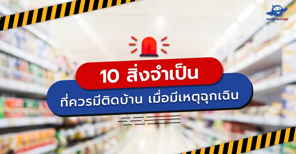 10 สิ่งจำเป็นที่ควรมีติดบ้าน เมื่อมีเหตุฉุกเฉิน